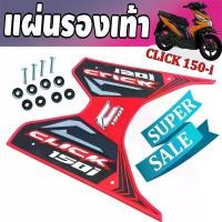 ราคา แผ่นรองพื้นสีแดง-ดำ-เทา แผ่นรองเท้า แต่งรถ Click 150i /125i สำหรับ ยางรองพื้น มอเตอร์ไซค์ Motorcycle (1729635642402834922)
