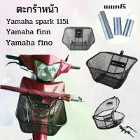 ราคา ตะกร้าหน้า แต่งรถ มอเตอร์ไซค์ Yamaha spark 135i/spark nano/spark RX/spark Z/spark R/finn/fino ตะกร้าใส่ของ อย่างหนา Motorcycle (1731595650127793046)