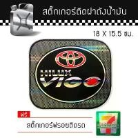 ราคา สปอตสินค้า สติ๊กเกอร์ติดรถ สติ๊กเกอร์ ติดฝาถังน้ำมัน โตโยต้า วีโก้ แต่งรถ รถยนต์ รถกระบะ Toyata Vigo Car Sticker (1731172674335050315)