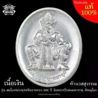 ราคา เหรียญ ท้าวเวสสุวรรณ เนื้อ เงิน รุ่น สมโภชพระพุทธชินราช 666 ปี (วัดสร้างเอง) วัดพระศรีรัตนมหาธาตุ ( วัดพระพุทธชินราช ) พิษณุโลก ขนาด 3 ซม ปี2566 (1731455344362882637)