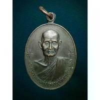 ราคา สินค้าแนะนำ เหรียญ หลวงปู่เทียน วัดโบสถ์ เนื้อทองแดง จ.ปทุมธานี ปี 2530 (1732137447320815748)