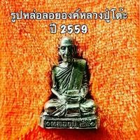 ราคา รูปหล่อลอยองค์หลวงปู่โต๊ะ รุ่น บูรณะกุฎิหลวงปู่ ปี 2559 วัตถุมงคล เหรียญ อายุ (1730157347226683511)