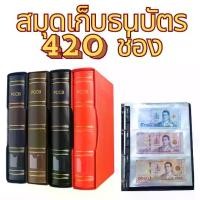 ราคา สมุดเก็บสะสม ธนบัตร 1 เล่ม เก็บธนบัตรได้ 420 ใบ (1729670973879323566)