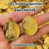 ราคา ขายส่ง100เหรียญ3พระอรหันต์บันดาลโชค สินค้า มี 2 สี สีทอง สีน้ำตาล 100เหรียญ พร้อมห่วงห้อย100ชิ้น พระพุทธรูป (1731794644661799447)