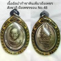 ราคา พุทธอุปกรณ์ ไทยพุทธศาสนา เหรียญ รุ่นเจริญพร(หลับตา) หลวงปู่บุญมา โชติธัมโม สำนักสงฆ์วัดเขาแก้วทอง จังหวัดปราจีนบุรี พ.ศ.๒๕๖๗ พระปทม ธัญพยาบาลไทย (1732268049124526957)