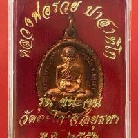 ราคา เหรียญยันต์ดวง (มีประสบการณ์) หลวงพ่อรวย วัดตะโก จ อยุธยา รุ่นอุดม สมบูรณ์ พูนสุข ปี 2555 เนื้อทองแดง พร้อมกล่องเดิม พระ เหรียญ (1731328647588185618)
