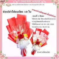 ราคา ช่อเปล่าใส่ธนบัตร 10ใบ ช่อดอกไม้ใส่เงิน ช่อเปล่าธนบัตร ช่อดอกไม้ ธนบัตร ดอกไม้ธนบัตร ดอกไม้รับปริญญา ของขวัญวันเกิดที่นิยมมากที่สุด (1732290541513312931)