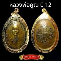 ราคา K396 เหรียญ หลวงพ่อคูณ รุ่นแรก ออกวัดแจ้งนอก ปี 2512 เนื้อทองแดง รมดำ เลี่ยม กรอบพระ ทองไมครอน ขนาด 2.5X4.0 ซม จี้พระ (1731559399307904671)