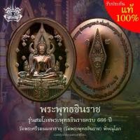 ราคา เหรียญ พระพุทธชินราช เนื้อทองแดงมันปู รุ่นสมโภชพระพุทธชินราช 666 ปี (วัดสร้างเอง) วัดพระศรีรัตนมหาธาตุ (วัดพระพุทธชินราช) พิษณุโลก (1732069317901650509)