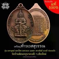 ราคา เหรียญ ท้าวเวสสุวรรณ เนื้อ ทองแดงซาติน วัดบ้านฟ่อน ( ครูบาดวงดี ) จ.เชียงใหม่ 2564 มีโค้ด และหมายเลขทุหเรียญ พร้อมกล่องเดิมจากวัด (สูง 3.8 ซม.) (1731674263179396685)