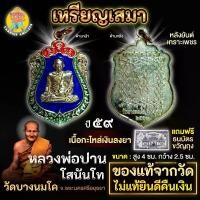 ราคา เหรียญ เสมา หลวงพ่อปาน วาระเสาร์ 5 ปี พ.ศ. 2559 (1730792179862177592)
