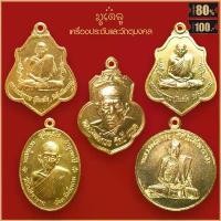 ราคา จี้พระ เหรียญ หลวงพ่อกวย ชุตินธโร วัดโฆสิตาราม จ.ชัยนาท รวมเครื่องราง หลวงพ่อกวย แนะนำ (1731677070393050793)