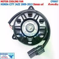 ราคา มอเตอร์ พัดลม ฮอนด้า ซิตี้ , แจ๊ส 2009 - 2013 CF0007 Denso แท้ AE168000-87314D ฝั่งคนขับ มอเตอร์พัดลม พัดลมหม้อน้ำ Motor Cooling fan Honda City Jazz Denso ระบายความร้อน (1729656652463441943)