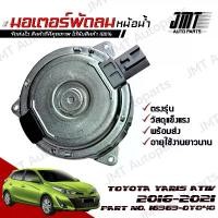 ราคา มอเตอร์พัดลมหม้อน้ำ โตโยต้า ยาริส เอทีฟ ปี 2016-2021 Toyota Yaris Ativ Motor Cooling Fan มอเตอร์ พัดลม โตโยตา ยารีด (1729627094927968688)
