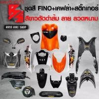 ราคา Motorcycle มอเตอร์ไซค์ tmlyfSHOP57 คุณภาพรับประกันได้ ชุดสี เฟรมรถ FINOเก่า ชุดสีรถฟีโน่ สำหรับ FINO คาร์บู ปี 07-10งานสีสวย 2K (10 ชิ้น) + ชุดเคฟล่า 7 ชิ้น FINO +กระจก STREET Y (1731750844799355235)