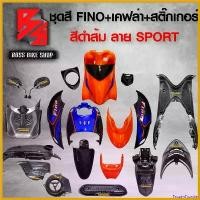 ราคา FrozenFrontier ปัจจุบัน ชุดสี เฟรมรถ FINOเก่า ชุดสีรถฟีโน่ สำหรับ FINO คาร์บู ปี 07-10งานสีสวย 2K (10 ชิ้น) + ชุดเคฟล่า 7 ชิ้น FINO +กระจก STREET YAMAHA เคฟล่า + สติ๊กเกอร์ AKANA (1730807979230070979)
