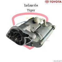 ราคา returnshop214 แบบพกพา ไดร์สตาร์ท Toyota Tiger 5L ไดร์เดิมติดรถ (ไดร์ใหม่) , ไดสตาร์ท Tiger ไทเกอร์ มอเตอร์ไซค์ Motorcycle เครื่อง ตัดหญ้า ไฟฟ้า 50000 w (1730930272266455689)