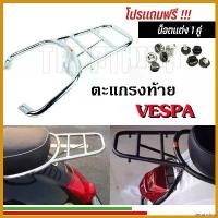 ราคา decurrshop คุณภาพรับประกันได้ ตะแกรงท้าย ตะแกรงหลัง Vespa ทุกรุ่น ตะแกรงสำหรับวางกระเป๋า มอเตอร์ไซค์ Motorcycle เวฟ 125 บังลม อลูมิเนียม รถ (1730654077120449338)