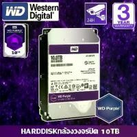 ราคา CCTV HardDisk purple ยี่ห้อ WD สำหรับกล้องวงจรปิดโดยเฉพาะ พื้นที่ 10 TB.(10000GB.) สีม่วง !! (1731452805826775907)