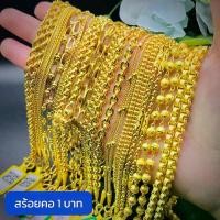 ราคา สร้อยคอ 1 บาท ทองแท้เยาวราช มีใบรับประกัน 96.5% (เลือกลายได้) (1730381601547521013)
