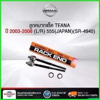 ราคา hyperpshop ปัจจุบัน ลูกหมากแร็ค NISSAN TEANA ปี 2003-2008 (L/R) 555(JAPAN)(SR-4940) (ราคาต่อ 1 ชิ้น) ที่ จับ มือ ถือ มอเตอร์ไซค์ Motorcycle รถ (1730500381454600394)