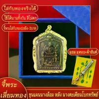 ราคา cqwentrqwerty33 จี้พระทอง พระขุนแผนนางล้อม หลัง นางตะเคียนโบกทรัพย์ ทองเยาวราช P-A0504 ไม้ ค ้ ํา โพธิ์ พญา ครุฑ เสา มงคล พระหลวง ปู่ ทวด เหรียญ เสือคาบดาบ ชุด บวช กระเ (1731206179407955589)