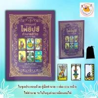 ราคา หนังสือ เวทมนตร์ไพ่ยิปซีทำนายชีวิต พิมพ์ค.2 (หนังสือ+ไพ่ 78 ใบ พร้อมถุงกำมะหยี่ บรรจุกล่อง) (1731889371960543720)