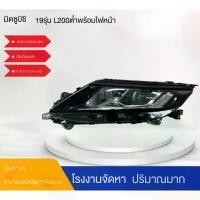 ราคา อะไหล่รถยนต์ เหมาะสำหรับ Mitsubishi TRITON L200 2019 ไฟหน้า Low Configuration พร้อมไฟเลี้ยวและไฟตัดหมอก ไฟหน้า (1732162430722738560)