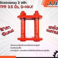 ราคา อะไหล่รถยนต์ อีซูซุ ดีแม็ก ISUZU D-MAX,TFR 3.5 นิ้ว โตงเตงโหลด,โตงเตงซิ่ง,โตงเตงสั้น (1 ชิ้น = 1 ตัว) อะไหล่แท้ JJY 100% (1731650542450279773)