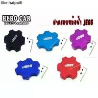 ราคา ฝาหม้อน้ำแต่ง ฝาครอบหม้อน้ำ ฝาปิดถังหม้อน้ำ ครอบฝาหม้อน้ำ JEGS อะไหล่รถยนต์ อลูมิเนียมอย่างดี มีสีให้เลือก (1732150122258598572)