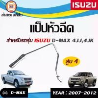ราคา Isuzu แป็ปหัวฉีด สูบ4 อะไหล่รถยนต์ รุ่น D-max ดีแม็ค เครื่อง 4JJ1,4JK1 ปี2007-2012 น็อตเบอร์ 19-14 (1729979046639405163)