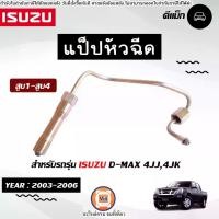 ราคา Isuzu แป็ปหัวฉีด สูบ1-สูบ4 อะไหล่รถยนต์ รุ่น D-max ดีแม็ค เครื่อง 4JJ1,4JK1 ปี2003-2006 น็อตเบอร์ 19-19 (1730257486801438827)