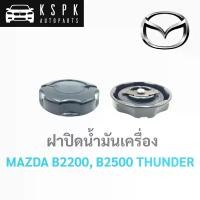 ราคา [COD] PPJG ฝาปิดน้ำมันเครื่อง มาสด้า บี2200, บี2500 ธันเดอร์ MAZDA B2200, B2500 THUNDER อะไหล่รถยนต์ [ส่งเร็วพิเศษ!] (1732233354315466816)