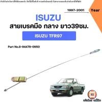 ราคา Isuzu สายเบรคมือ เส้นกลาง อะไหล่รถยนต์ รุ่น TFR ตั้งแต่ปี 1997-2001 ดาก้อนอาย 39ซม. (1 ชิ้น) (1731746375780173931)