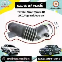 ราคา Toyota ท่ออากาศ เทอร์โบ อะไหล่รถยนต์ รุ่น Tiger ไทเกอร์ D4D,Vigo วีโก้ เครื่อง2.5 2KD ปี2004-2013 (1730497764858497131)