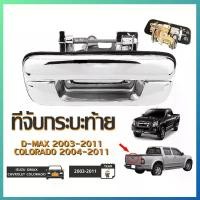 ราคา มือเปิดท้าย มือเปิดฝาท้ายเหล็ก ISUZU D-MAX ปี 2002-2012 CHEVROLET COLORADO ปี 2004-2011 ชุบโครเมี่ยม (A111)มือเปิดกระบะท้าย มือเปิดฝาท้าย dmax อะไหล่รถยนต์ มือดึงท้าย มือเปิดฝาท้ายอันกลาง (17314560282