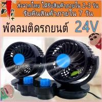 ราคา Salome546shop พัดลมติดรถยนต์ 24v พัดลม24vรถบรรทุก พัดลมติดรถ พัดลมในรถยนต์ usb วัสดุ ABS สองเกียร์ (1730047136364923255)
