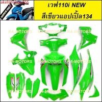 ราคา akehthshop666 ความคงทน เฟรมรถ สีเขียวแอปเปิ้ล134 สำหรับ เวฟ110i รุ่นปี 2012-2018 มี 15 ชิ้น (ชุดสีเวฟ110i เปลือกรถ เฟรมเวฟ110i) ของแต่งเวฟ อะไหล่แต่งเวฟ ชุดสีเวฟ Motorcycle มอเตอร์ไซค์ (17317348032870