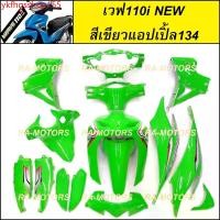 ราคา ykfhgsshop155 คุณภาพรับประกันได้ เฟรมรถ สีเขียวแอปเปิ้ล134 สำหรับ เวฟ110i รุ่นปี 2012-2018 มี 15 ชิ้น (ชุดสีเวฟ110i เปลือกรถ เฟรมเวฟ110i) ของแต่งเวฟ อะไหล่แต่งเวฟ ชุดสีเวฟ Motorcycle มอเตอร์ไซค์ (1731