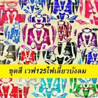 ราคา sdeegtshop333 ปัจจุบัน เฟรม เวฟ125ไฟเลี้ยวบังลม มี14ชิ้น รุ่นดิสเบรค เวฟ125s เวฟ125i ปี 2005 และ 2007 เปลือกรถ ชุดสีเวฟ125ไฟเลี้ยวบังลม ของแต่งเวฟ อะไหล่แต่งเวฟ125 Motorcycle มอเตอร์ไซค์ (173181065469