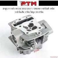 ราคา ใช้งานได้ ฝาสูบ 4 วาล์ว WAVE110-I 4V รถปี 2012-2017 / Dream110i วาล์วไอดี 19 วาล์วไอเสีย 17 ใส่ลูก 53-57มิล ใส่แคมเดิมได้เลย ฝาสูบเวฟ110i ฝาวาล์วเวฟ110i l PTM Racing มอเตอร์ไซค์ Motorcycle (1731783094