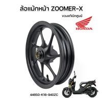 ราคา degreeShop102 แบบพกพา ล้อแม็ก Zoomer-X ของแท้เบิกศูนย์ แบบเดิมติดรถ ราคาต่อ1ล้อ Motorcycle มอเตอร์ไซค์ ล้อหน้า แม็กซ์ (1731121932368382560)