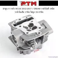 ราคา Tomorrowshop06 แบบพกพา ฝาสูบ 4 วาล์ว WAVE110-I 4V รถปี 2012-2017 / Dream110i วาล์วไอดี 19 วาล์วไอเสีย 17 ใส่ลูก 53-57มิล ใส่แคมเดิมได้เลย ฝาสูบเวฟ110i ฝาวาล์วเวฟ110i มอเตอร์ไซค์ Motorcycle (1731366055