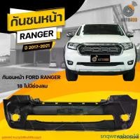 ราคา snqwewshop18 คุณภาพรับประกันได้ กันชนหน้า FORD RANGER ปี 2017 ถึง 2020 ไม่มีช่องลม (1ชิ้น) จัดส่งฟรี | AUTOHUB รถยนต์ มอเตอร์ไซค์ (1731470687608080403)