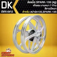 ราคา hofjlbSHOP42 ใช้งานได้ ล้อแม็ค SPARK-135i,ล้อแม็ก สปาร์ค135i (4รู) สีขาวปัดเงา มอเตอร์ไซค์ Motorcycle ล้อหน้า (1731784274250730264)