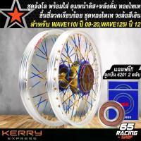 ราคา vkwzpaSHOP43 ปัจจุบัน วงล้อขึ้นซี่ลวดWAVE110i ชุดล้อพร้อมใส่ สำหรับ WAVE-110i,เวฟ110i ปี09-20,เวฟ125iปลาวาฬ ดุมหน้า+หลัง+ซี่ลวด สีทองไทเท วงล้อสีเงิน+ลูกปืน 6201 2 ตลับ มอเตอร์ไซค์ Motorcycle (1731782