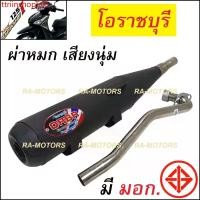 ราคา ttriinshop565 ปัจจุบัน (F) ORBR ท่อผ่า หมก โอราชบุรี เพิ่มแรงม้า สำหรับ เวฟ125i ปลาวาฬ (ปี 2012-2017) (ท่อดัง125i ปลาวาฬ ท่อโอราชบุรี ท่อโอราชรี ท่อ125 ท่อผ่า125 ท่อผ่า125ปลาวาฬ (1731810448374335944)