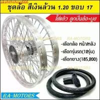 ราคา akehthshop666 ปัจจุบัน ชุดล้อ สีเงิน 1.20 ขอบ 17 เวฟ100เก่า เวฟ100s 2005 เวฟ110i เวฟ125s เวฟ125R เวฟ125i คลิก clicki มีโอ mio MSX เวฟ110iLED ล้ออลูมิเนียมสีเงิน มอเตอร์ไซค์ Motorcycle ล้อหน้า (1730792