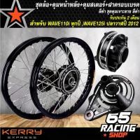 ราคา ncmfloSHOP37 ใช้งานได้ ชุดล้อเวฟ,WAVE110iทุกปี,WAVE-125iปลาวาฬ2012 ล้อโลพร้อมติดตั้ง วงล้อ140x17สีดำ+ดุมเจาะดำ/หน้า+ดุมเจาะดำ/หลัง +ดุมสเตอร์เจาะดำ+ ฝาจานเบรคเจาะดำ มอเตอร์ไซค์ Motorcycle (17317821555