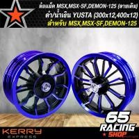 ราคา คุณภาพรับประกันได้ ล้อแม็ค MSX,MSX-SF,DEMON-125 ล้อแม็กขอบ 12 (ลายเดิม) *สีดำ/น้ำเงิน* YUSTA (300x12,400x12) (ไม่มีรูเซ็นเซอร์) ABS ติดตั้งไม่ได้ motorcycle มอเตอร์ไซค์ ล้อหน้า (1731656251722271597)